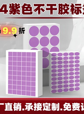 汉唐紫色不干胶标签打印纸圆点箭头标签多种尺寸椭圆形手写数字月份标签定制GP ROHS检测QC psaa环保贴纸