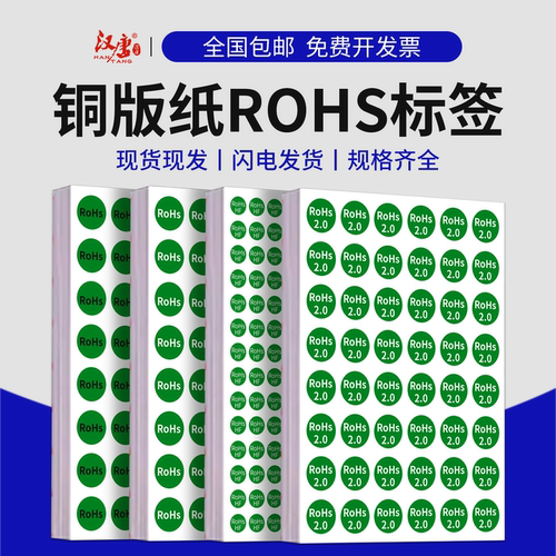 汉唐现货圆形ROHS2.0/HF/HSF标签