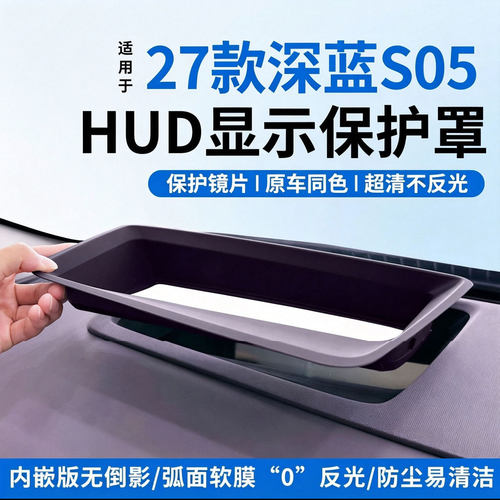 适用于2027款深蓝S05抬头显示保护罩HUD防尘盖仪表内饰改装配件