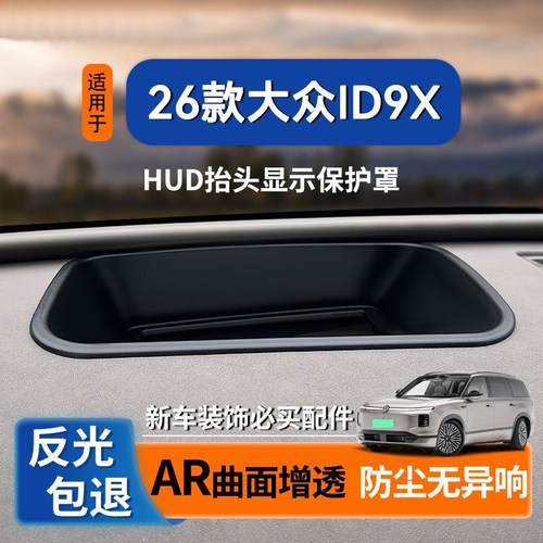 适用大众ID9XHUD抬头显示保护罩汽车用品内饰配件改装 装饰防护