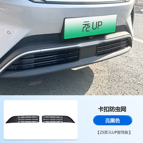 适用于25款比亚迪元UP智驾版防虫网ATTO2前中网防尘改装配件用品