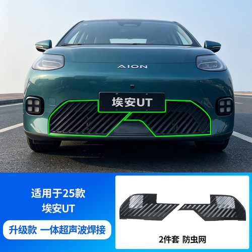 适用于AION埃安UT防虫网super水箱防护防尘中网专用改装配件用品