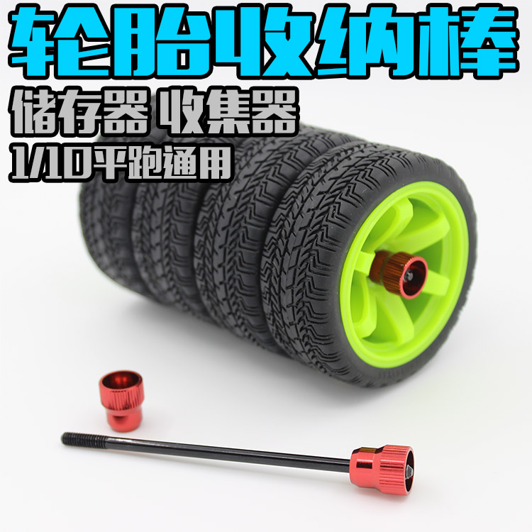 台湾FALCON出品 1比10房车轮胎 金属收集器 储存棒 收纳器ST-022