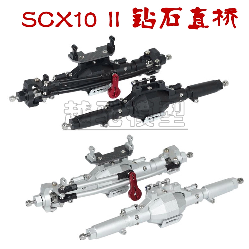 /110攀爬车 SCX10 II钻石直桥AXIAL SCX10二代金属车桥90046 47