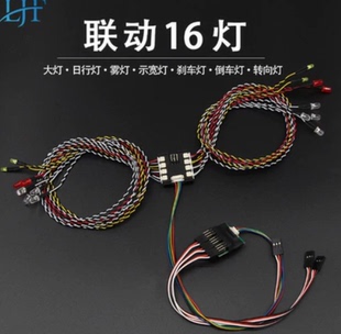 RC车模联动16灯8灯4灯平跑攀爬车灯转向灯刹车灯智能模型联动灯组