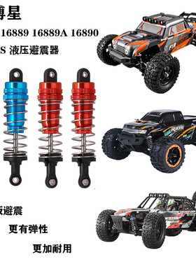 海博星HBX遥控车升级件16889 16889A 16890 16890S 金属避震器