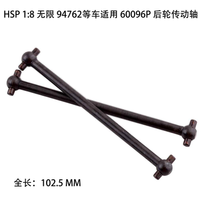 HSP 1：8原厂配件 94762等车适用 60096P 后轮传动轴 狗骨102.5mm