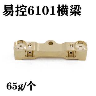 1/10攀爬车YK易控6101 铜前横梁改装升级OP配件