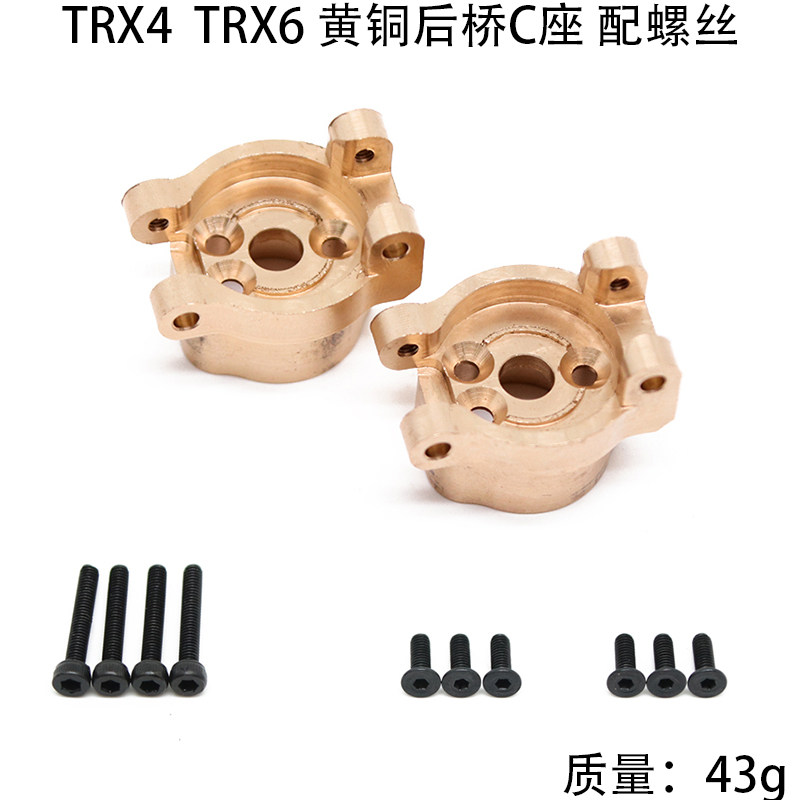 Traxxas TRX4 TRX6 黄铜配重块 后桥C座 改装升级配件  配螺丝
