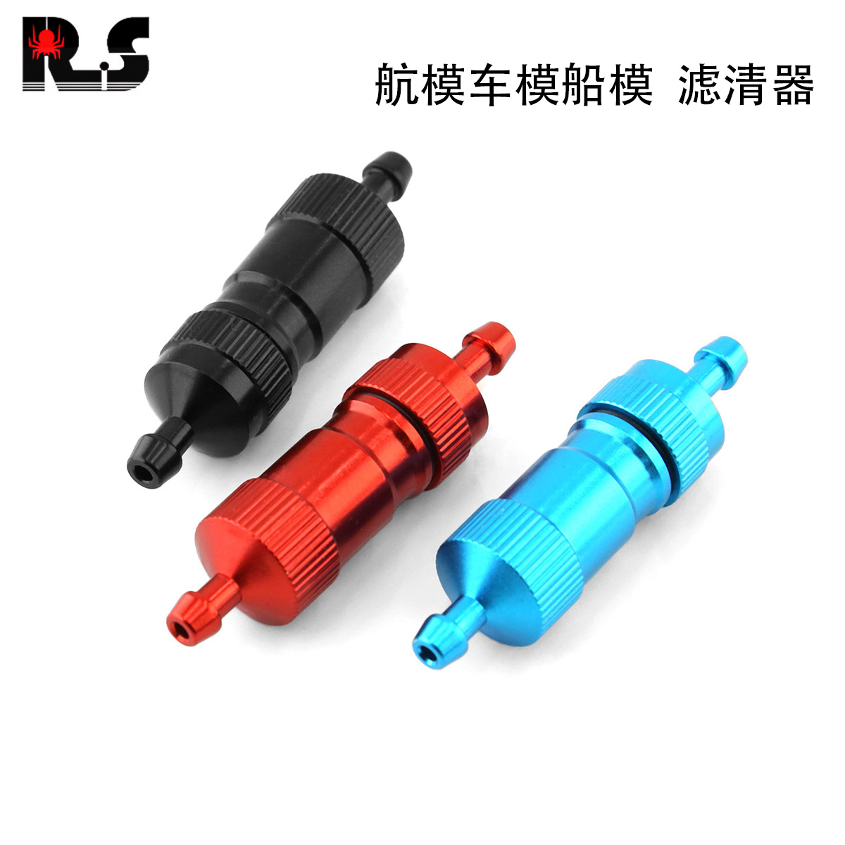 RS红蜘蛛航模飞机金属滤清器车模油滤过滤燃油中杂质保护引擎R130