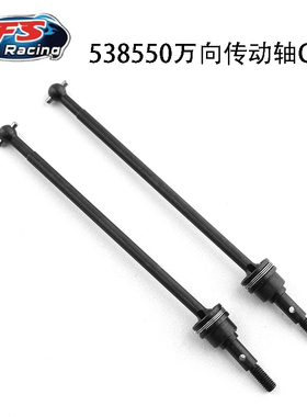 FS飞神1:10大脚车配件538104狗骨530981轮轴538550万向传动轴CVD