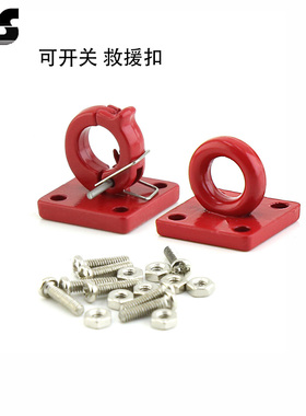 RS红蜘蛛1/10攀爬车装饰 仿真拖钩SCX10 TRX-4 D90金属救援扣R133