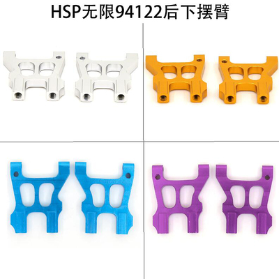 HSP无限 1比10油车 94122 金属升级配件 铝合金后下摆臂 122021