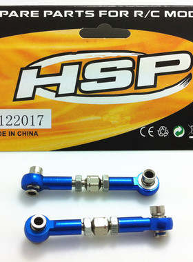 HSP 无限 94122 94123 金属升级配件 铝合金拉杆 全车通用 122017