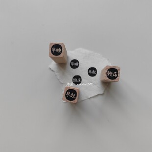 【早睡早起赖床】文字原创1cm迷你手帐小印章木质手帐打卡可定制