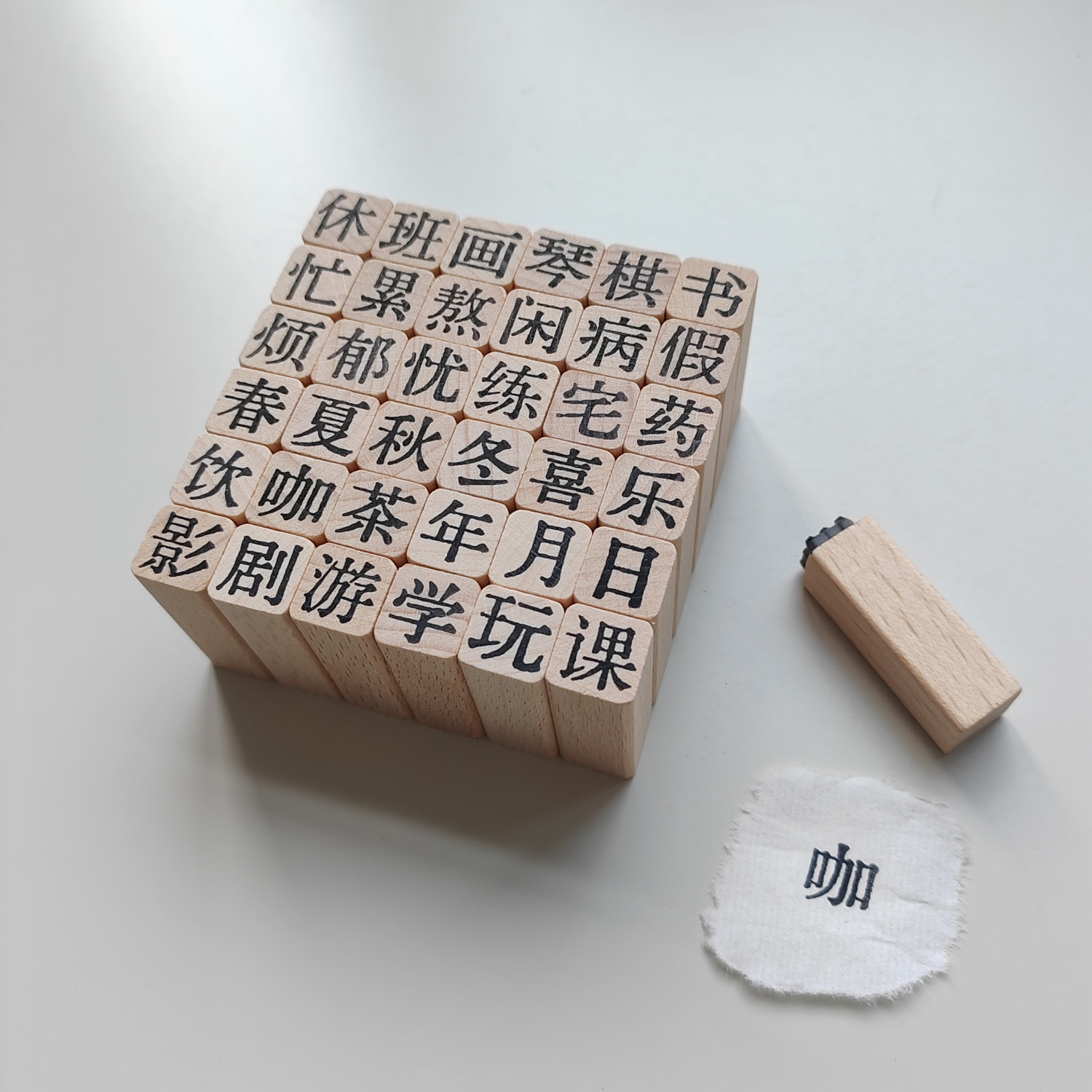 【单汉字】原创1cm木质小印章图片