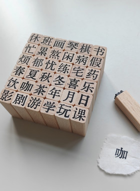 【单汉字】原创1cm木质小印章