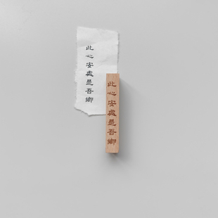 【此心安处是吾乡】印章木质诗词文创手帐藏书装饰章文字可定制