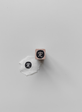 【完】字原创1cm迷你手帐小印章木质打卡橡胶皮垫异形切割可定制