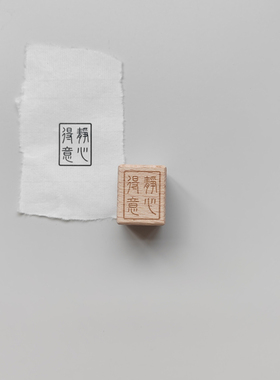 静心得意印章木质橡胶皮章剑来齐静春送陈平安的印章文创可定制