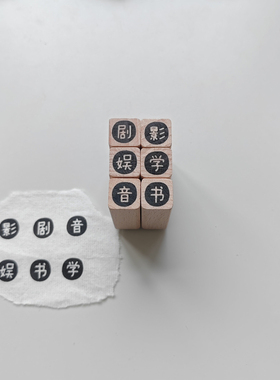 【剧影音娱书学】单文字原创1cm迷你手帐小印章木质打卡橡胶皮章