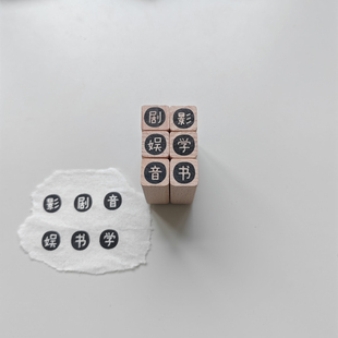 【剧影音娱书学】单文字原创1cm迷你手帐小印章木质打卡橡胶皮章