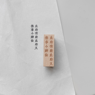 【此时情绪此时天无事小神仙】印章木质文创藏书装饰章文字可定制