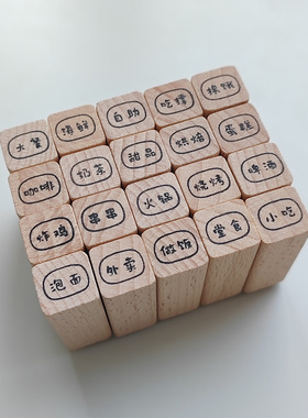 【饮食】原创迷你1cm木质小印章手帐打卡实用性手写文字可定制