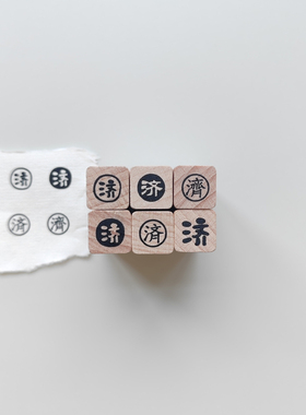 【济】字迷你木质小印章手帐打卡记录日常可爱文字橡胶皮章可定制