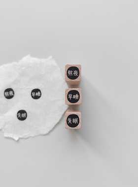 【熬夜早睡失眠】文字原创1cm迷你手帐小印章木质手帐打卡可定制