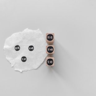 【熬夜早睡失眠】文字原创1cm迷你手帐小印章木质手帐打卡可定制