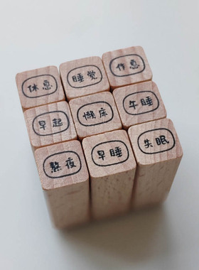 【作息睡眠】原创迷你1cm木质小印章手帐打卡实用性文字可定制