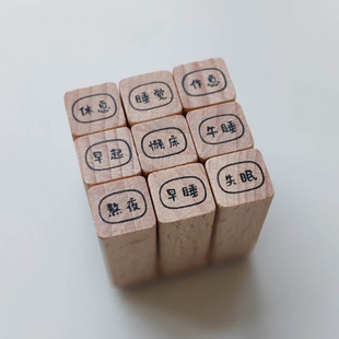 【作息睡眠】原创迷你1cm木质小印章手帐打卡实用性文字可定制