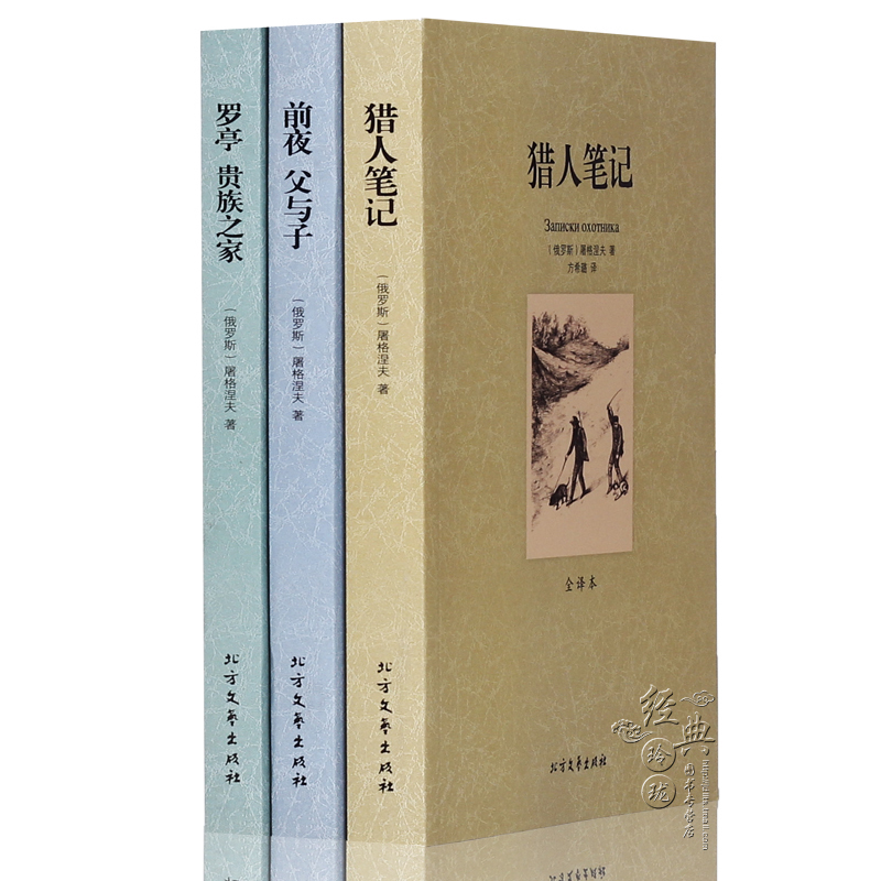 【中文完整版】屠格涅夫文学名著全集3种3册 中文全译本无删减正版 猎人笔记 前夜父与子 罗亭贵族之家 世界经典文学名著 外国小说