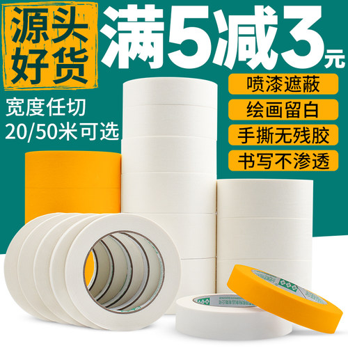 美纹纸胶带喷漆遮蔽分色纸手撕纸