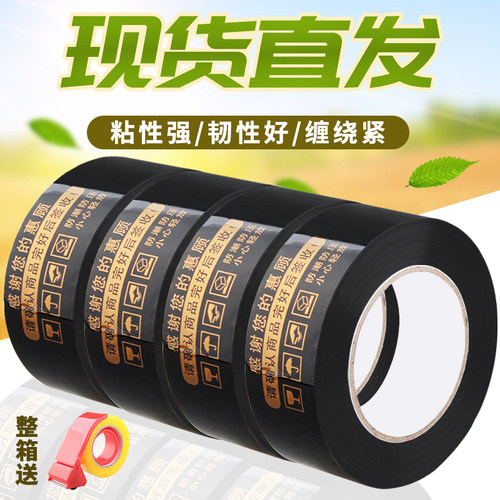 黑色金字警示语淘宝胶带快带打包