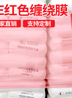 pe红色缠绕膜拉伸膜彩色打包膜工业保鲜膜塑料薄膜围膜搬家保护膜