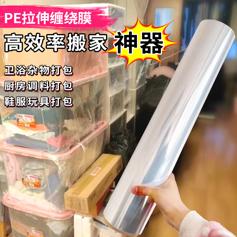 搬家神器保护膜pe缠绕膜打包保鲜膜工业拉伸膜包装膜塑料薄膜围膜