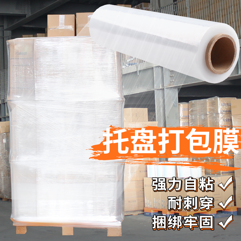 托盘打包膜pe缠绕膜拉伸膜工业保鲜膜大卷保护膜包装塑料薄膜围膜