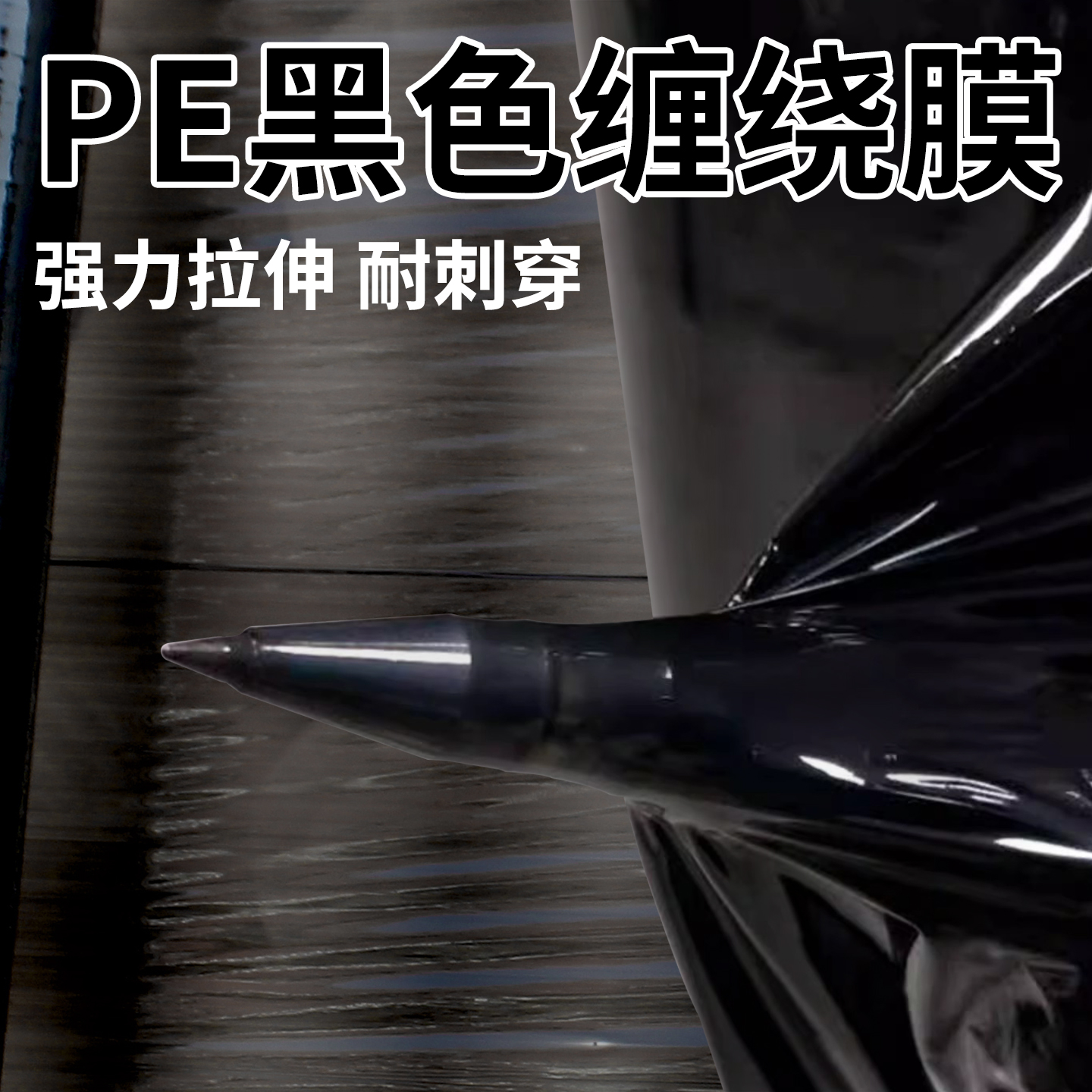 pe黑色缠绕膜打包膜彩色拉伸膜搬家保护膜塑料薄膜围膜工业保鲜膜