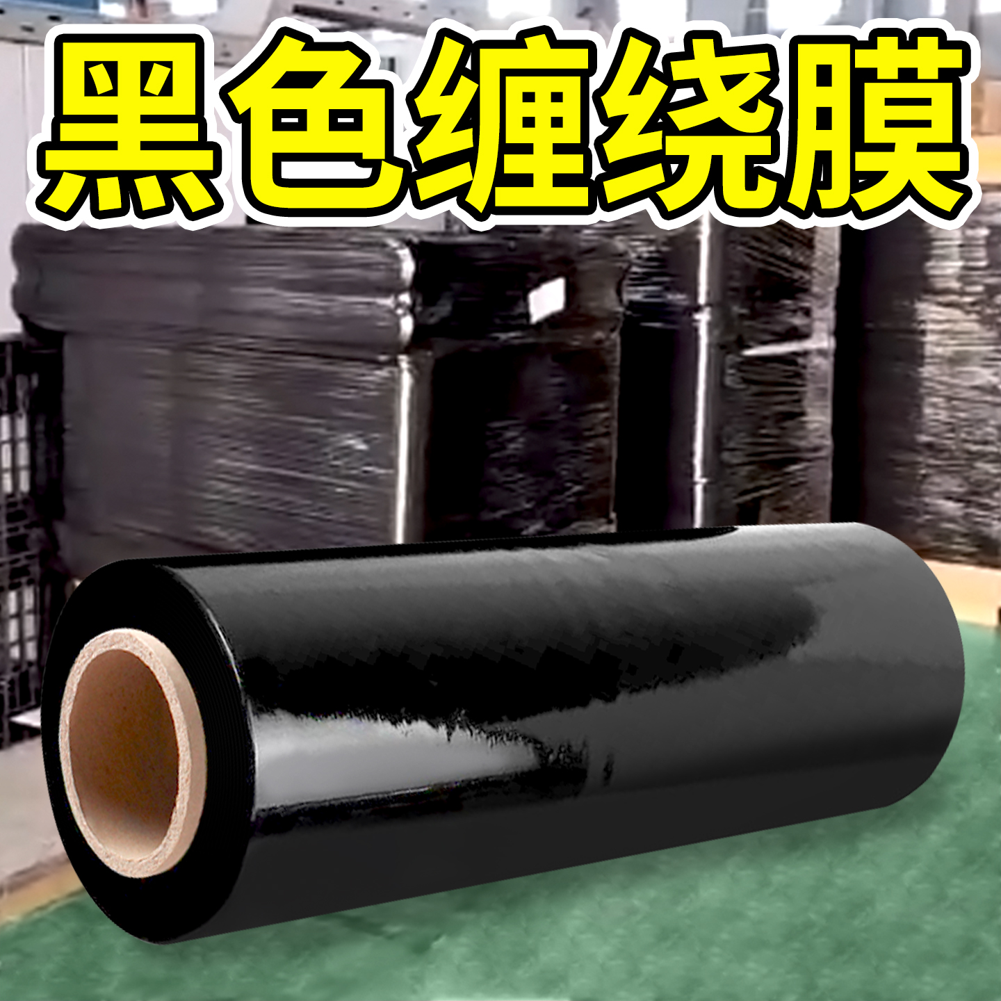 黑色缠绕膜pe拉伸膜彩色打包膜工业保鲜膜搬家保护膜塑料薄膜围膜