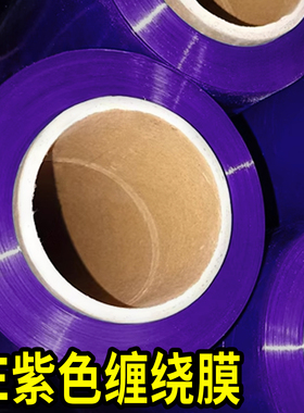 紫色缠绕膜拉伸膜pe彩色打包膜工业保鲜膜搬家保护膜围膜塑料薄膜