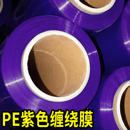 紫色缠绕膜拉伸膜pe彩色打包膜工业保鲜膜搬家保护膜围膜塑料薄膜