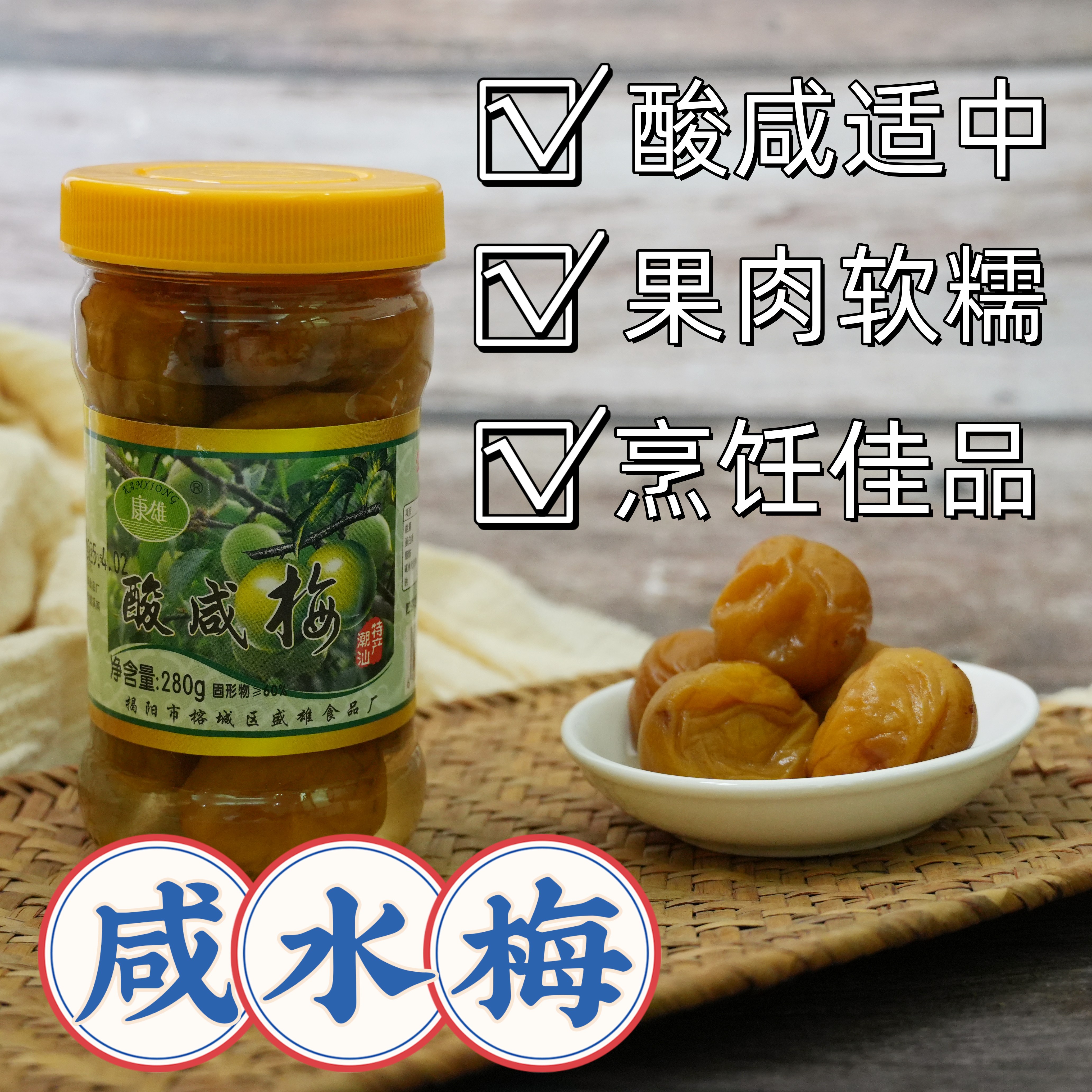 咸水梅咸酸梅潮汕腌制酸梅咸青竹梅子盐梅话梅泡水150g潮汕特产