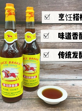 赛马鱼露潮汕特产优质汕头鱼露630ml蒸鱼清蒸鱼虾炒菜增鲜调味品