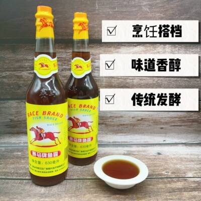 赛马鱼露潮汕特产优质汕头鱼露630ml蒸鱼清蒸鱼虾炒菜增鲜调味品