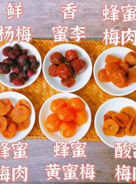 潮汕普宁特产梅峰蜜梅酸甜梅苏式话梅蜂蜜干湿梅青竹梅子食品凉果