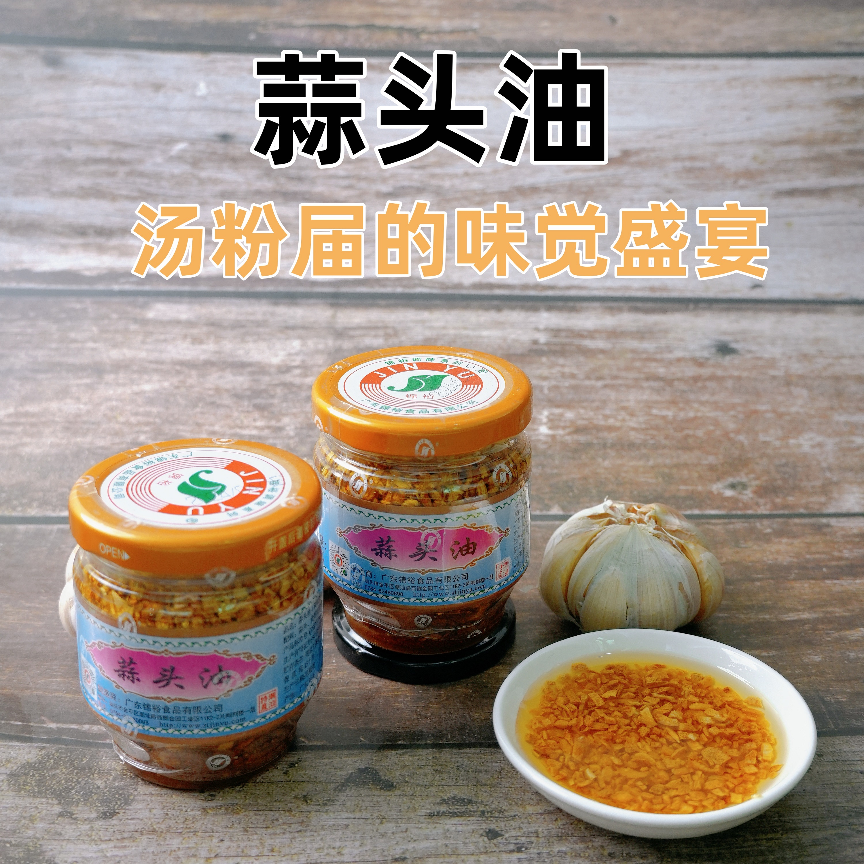 锦裕150g调味料蒜头油