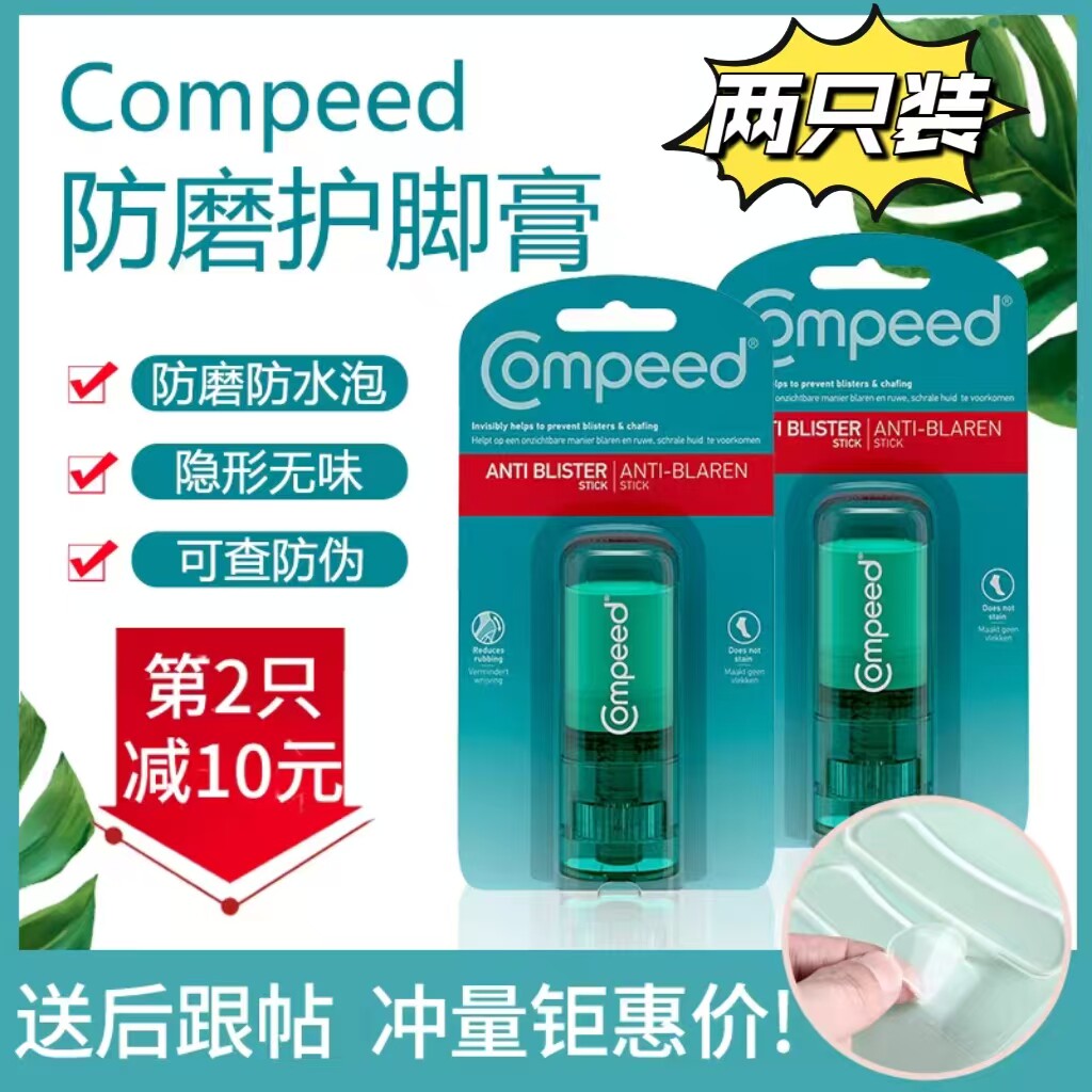 德国Compeed防磨脚膏开裂保湿脚后跟神器防水泡高跟鞋护脚膏足霜
