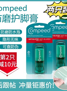 德国Compeed防磨脚膏开裂保湿脚后跟神器防水泡高跟鞋护脚膏足霜